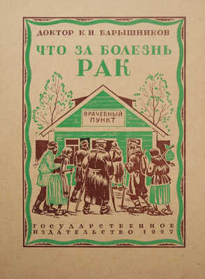 Ушаков-Поскочин Михаил Владимирович. Лот из семи иллюстрированных обложек к различным изданиям: Сборник пьес для деревенского театра (М.-Л.: Госиздат, 1927); Чистяков А. Бабий грех (Л.: Жизнь искусства, 1927); Цеткин К. Ленин и трудящаяся женщина (М.-Л.: Госиздат, 1927); Барышников К.И. Что за болезнь рак (М.-Л.: Госиздат, 1927); Вольнов И.В. Повесть о днях моей жизни (М.-Л.: Госиздат, 1927); Уход за сельскохозяйственными машинами (Л.: Госиздат, 1926); Еленский Н.О. Федот да не тот (М.-Л.: Госиздат, 1928).